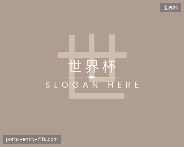 纵览世界杯官方
